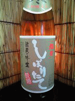 旭日　しぼりたて　旨口生