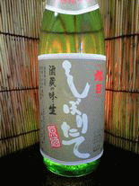 旭日　しぼりたて　辛口生