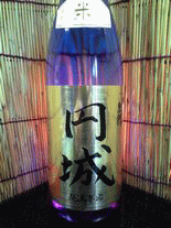 旭日 円城 純米 原酒
